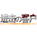 进击の客户 (attack on customer)