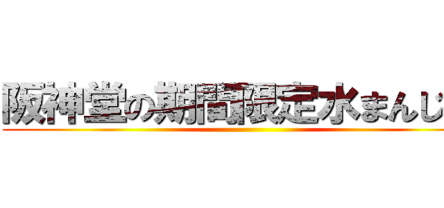 阪神堂の期間限定水まんじゅう ()