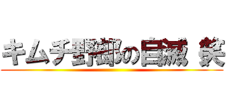 キムチ野郎の自滅（笑 ()