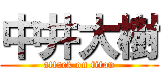 中井大樹 (attack on titan)