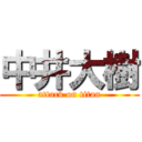 中井大樹 (attack on titan)