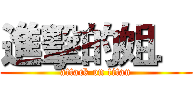 進擊的姐． (attack on titan)