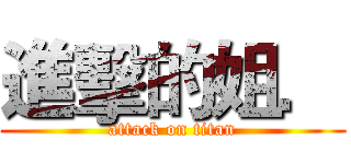 進擊的姐． (attack on titan)