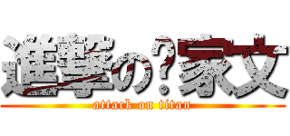 進撃の吳家文 (attack on titan)