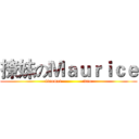 撩妹のＭａｕｒｉｃｅ (liaomei              mao)