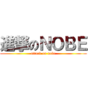 進撃のＮＯＢＥ (attack on nobe)