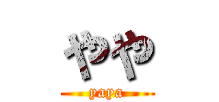 やや (yaya)