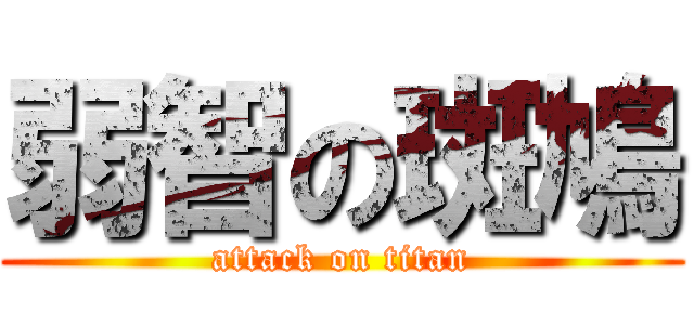 弱智の斑鳩 (attack on titan)