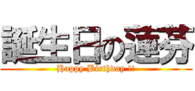 誕生日の蓮芬 (Happy Birthday !!)