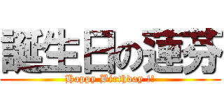 誕生日の蓮芬 (Happy Birthday !!)