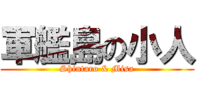 軍艦島の小人 (Shintaro & Misa)