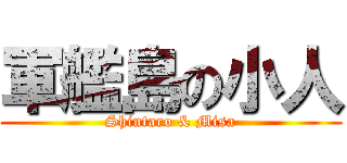 軍艦島の小人 (Shintaro & Misa)