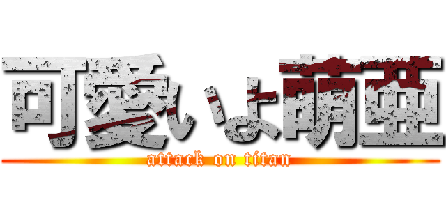 可愛いよ萌亜 (attack on titan)
