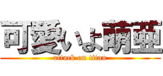 可愛いよ萌亜 (attack on titan)