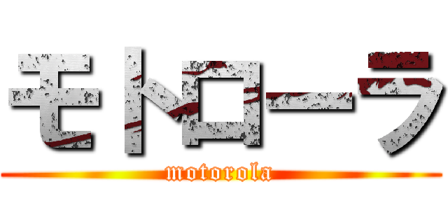 モトローラ (motorola)