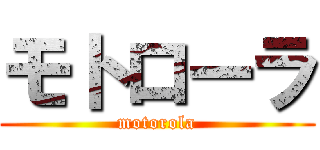 モトローラ (motorola)