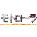 モトローラ (motorola)