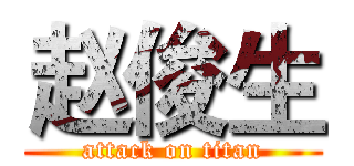 赵俊生 (attack on titan)