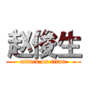 赵俊生 (attack on titan)