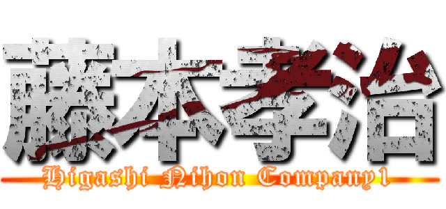 藤本孝治 (Higashi Nihon Company1)