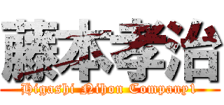 藤本孝治 (Higashi Nihon Company1)