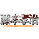 藤本孝治 (Higashi Nihon Company1)