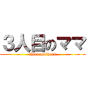 ３人目のママ (third mothers)