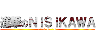 進撃のＮＩＳＩＫＡＷＡ (attack on titan)