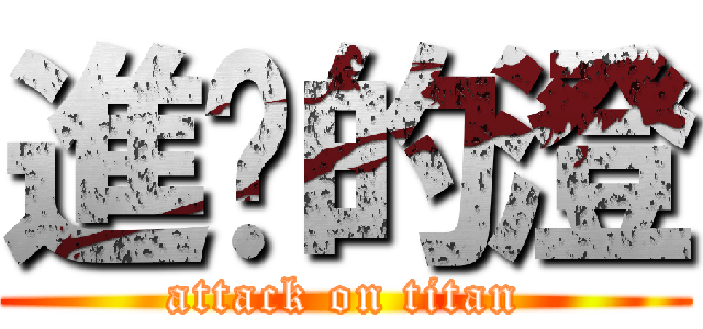 進擊的澄 (attack on titan)