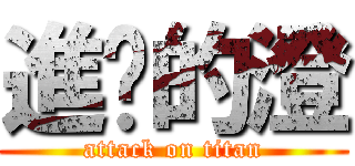 進擊的澄 (attack on titan)