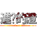 進擊的澄 (attack on titan)