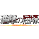 進撃の屈壕 (attack on titan)