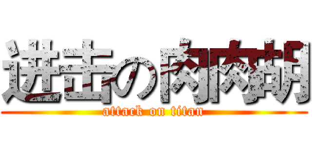 进击の肉肉胡 (attack on titan)