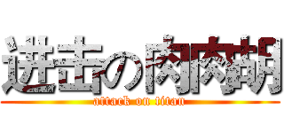 进击の肉肉胡 (attack on titan)