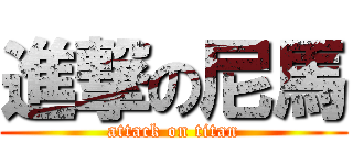 進撃の尼馬 (attack on titan)