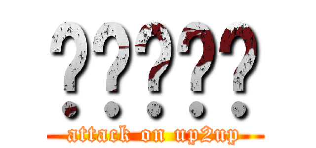 ทดสอบ (attack on up2up)