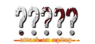 ทดสอบ (attack on up2up)