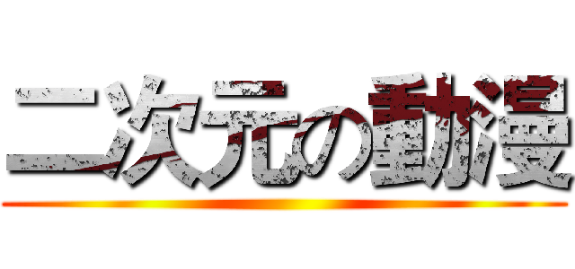 二次元の動漫 ()
