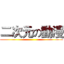 二次元の動漫 ()