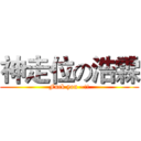 神走位の浩霖 (Fuck you ~!!)