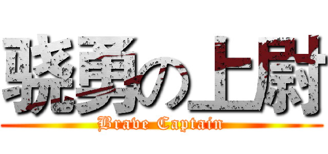 骁勇の上尉 (Brave Captain)