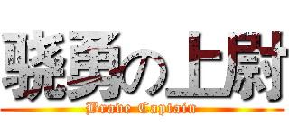 骁勇の上尉 (Brave Captain)