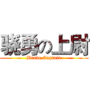 骁勇の上尉 (Brave Captain)