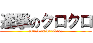 進撃のクロクロ (attack on kurokuro)