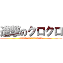 進撃のクロクロ (attack on kurokuro)