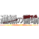 進級の書瑜 (attack on titan)