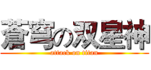 蒼穹の双星神 (attack on titan)