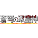 蒼穹の双星神 (attack on titan)