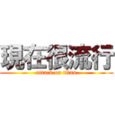 現在很流行 (attack on titan)