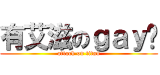 有艾滋のｇａｙ佬 (attack on titan)